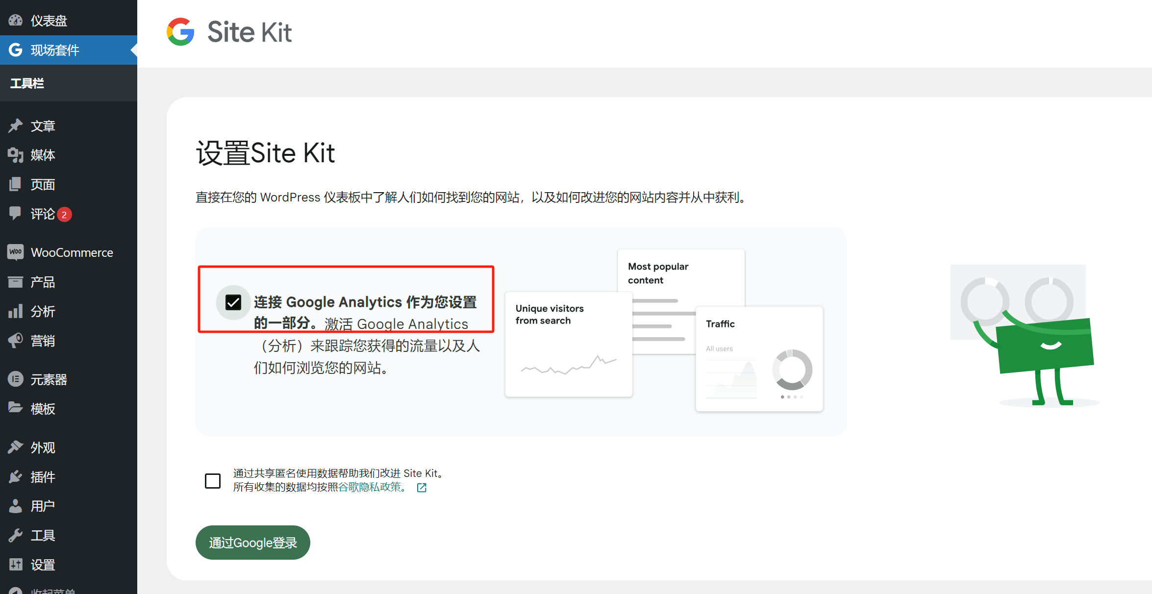 Site Kit by Google设置