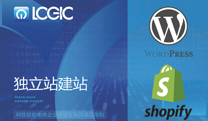 WordPress和Shopify建站服务商