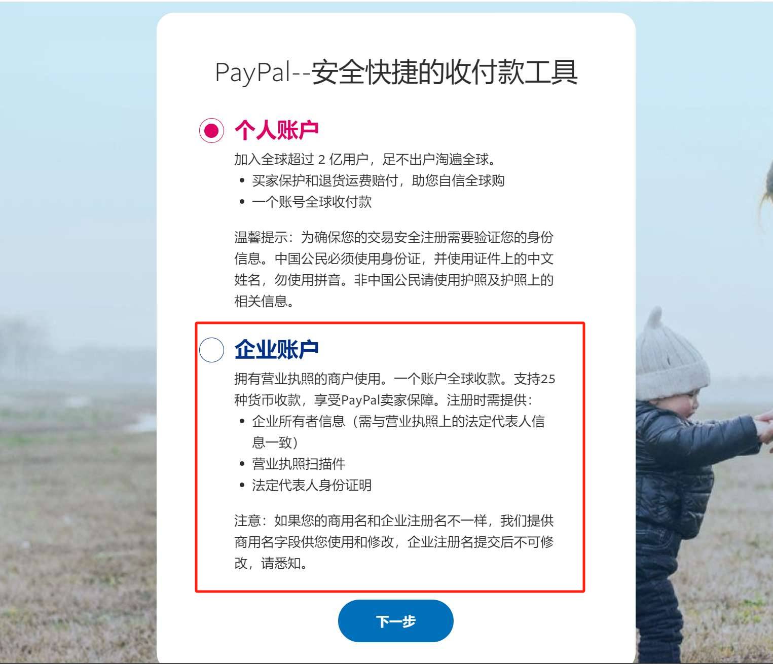 选择企业PayPal的账号类型