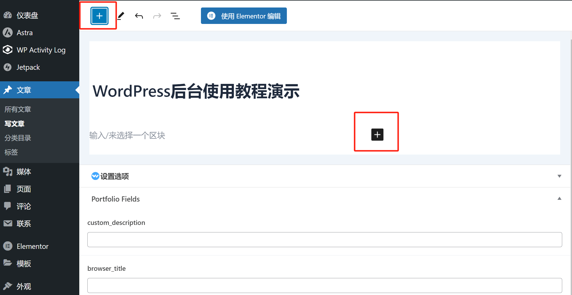 调出WordPress编辑区块