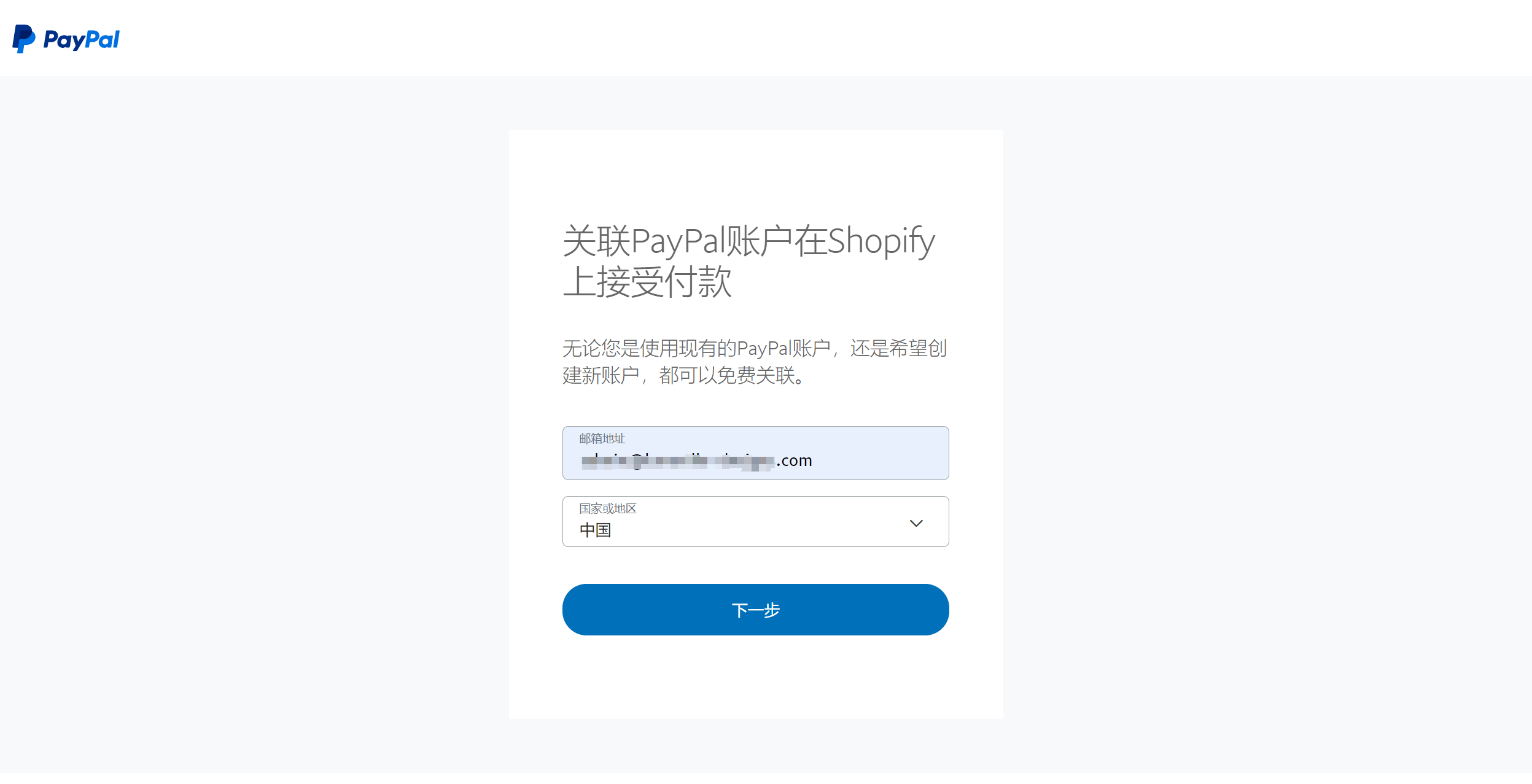 Shopify登陆PayPal账号