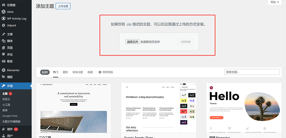 WordPress上传主题文件功能