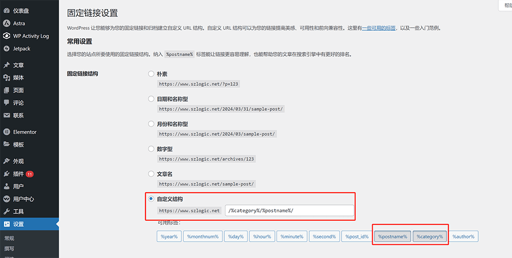 WordPress固定链接设置