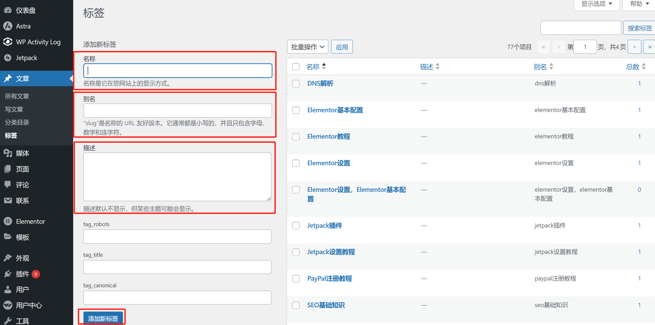 WordPress文章标签功能