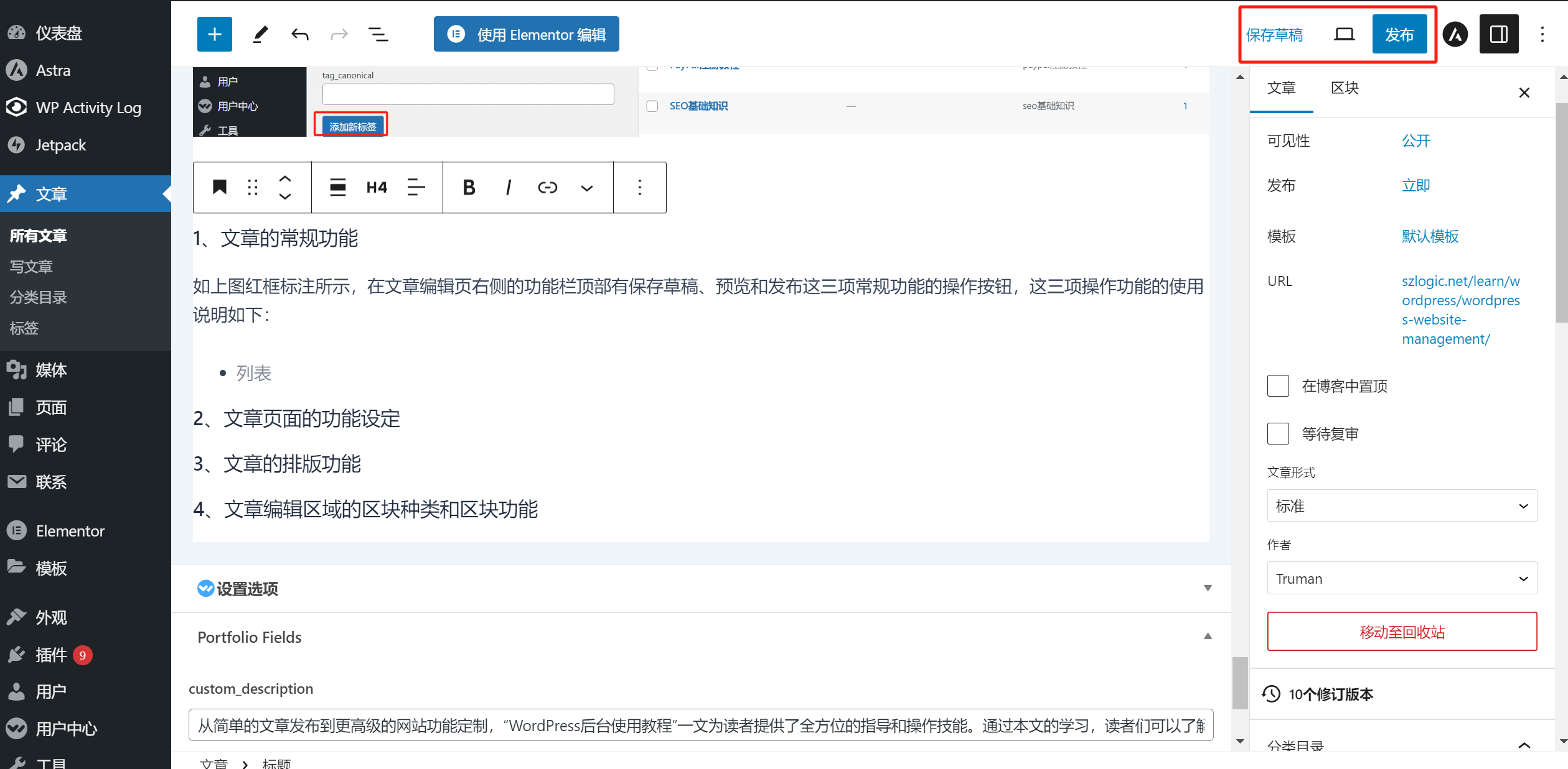 WordPress文章编辑常规功能