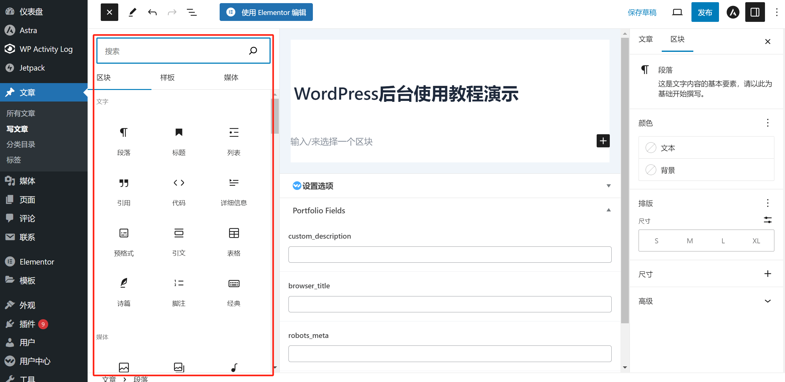 WordPress编辑器所有功能区块