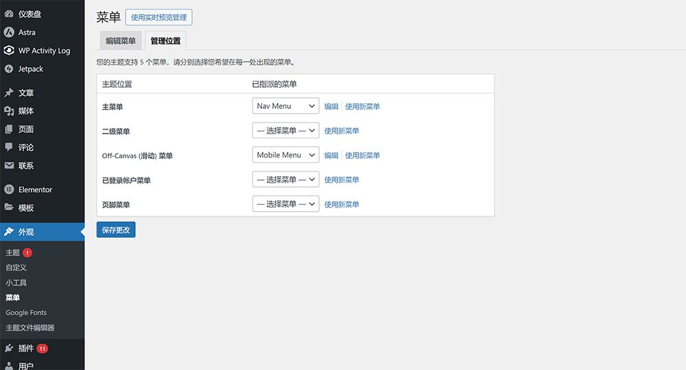 WordPress菜单管理位置界面