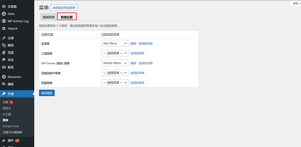 WordPress菜单管理位置