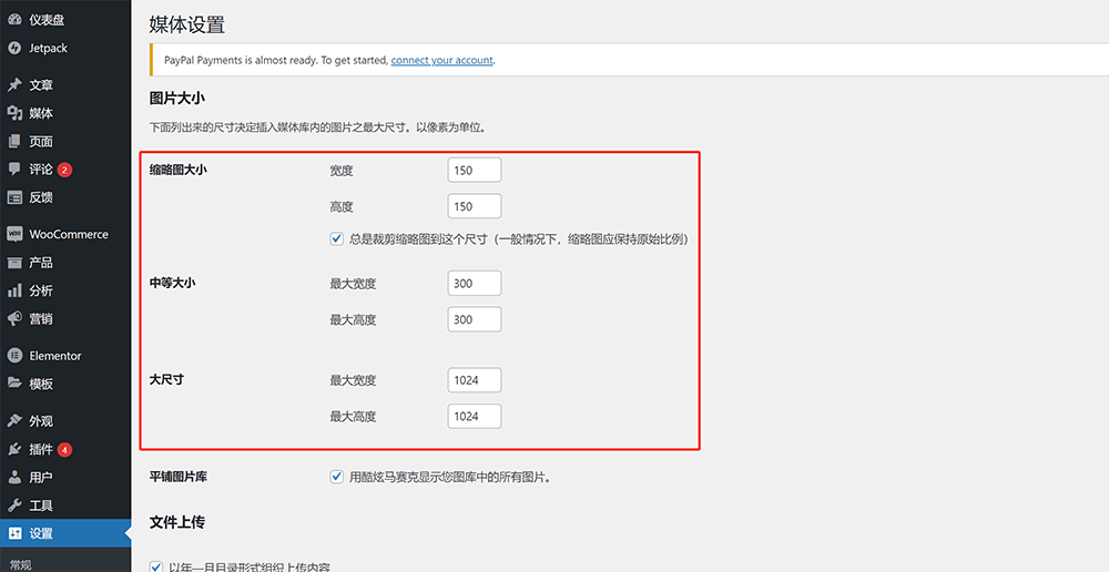 WordPress设置下的媒体设置功能