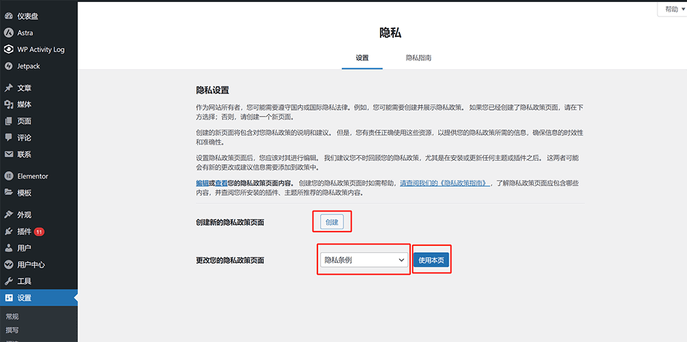 WordPress隐私设置界面