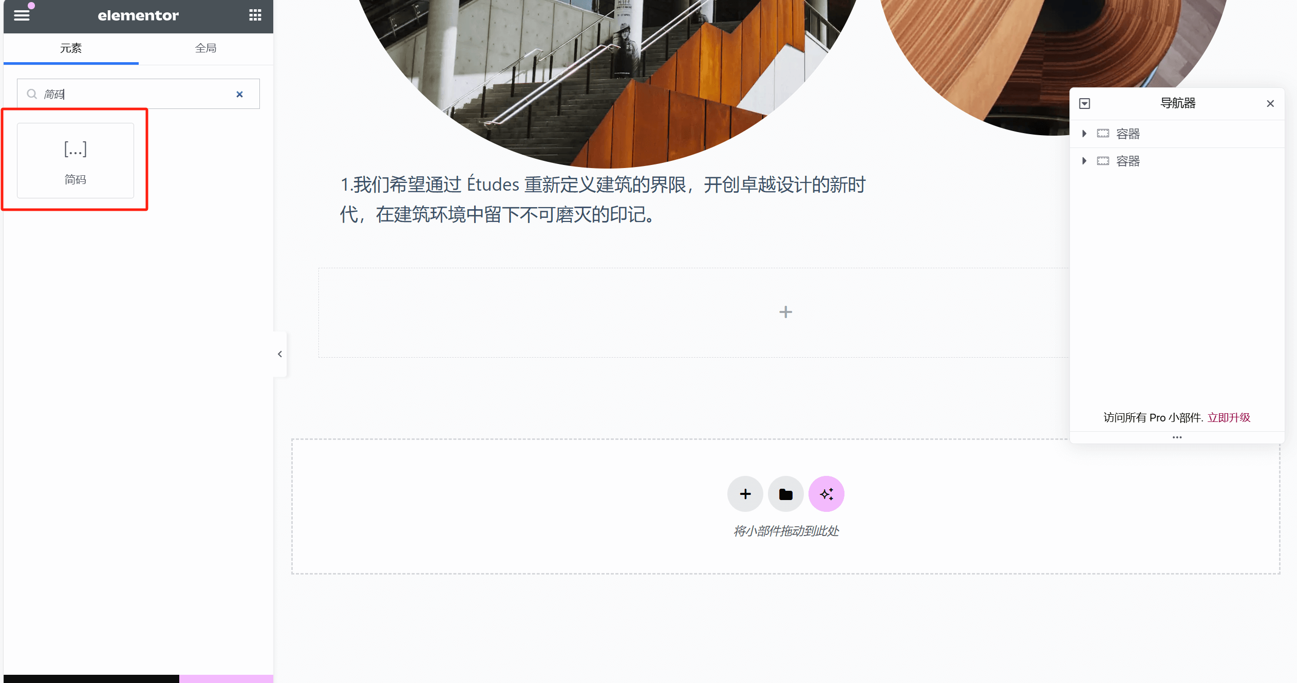 Elementor的简码部件