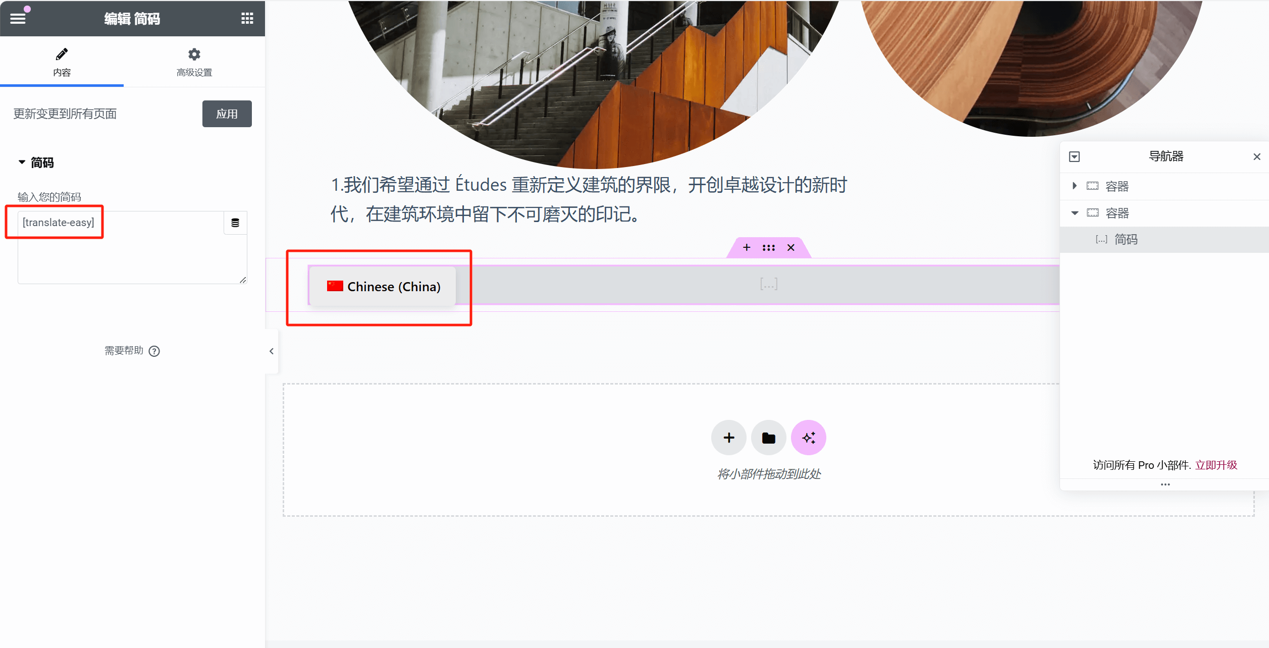 Elementor简码部件添加TranslateEasy短码