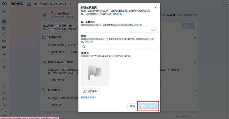 Facebook Business创建公共主页