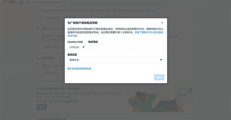 Facebook Business添加手机验证