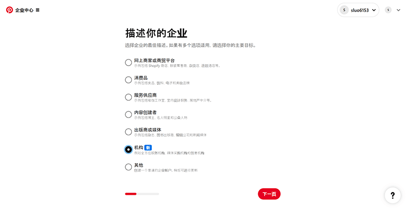 Pinterest企业账号行业选择