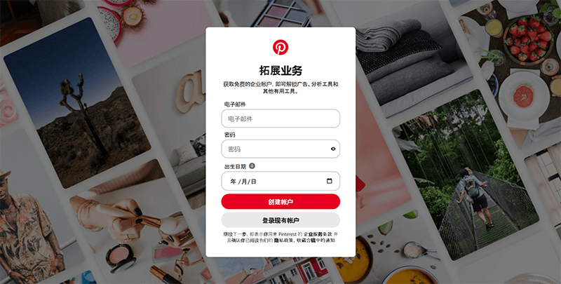 Pinterest注册商业账户