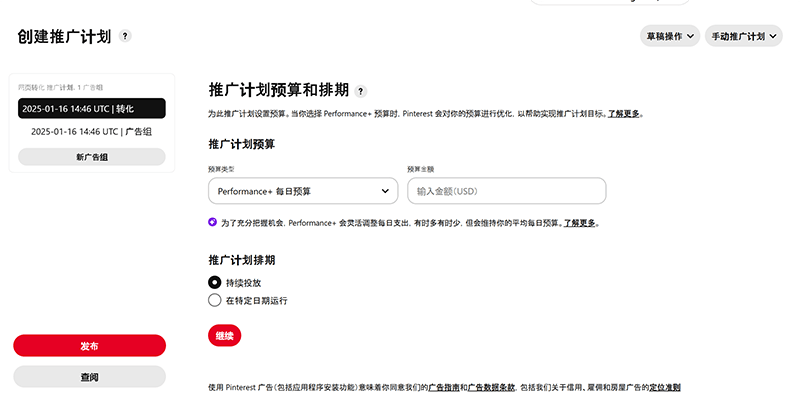 Pinterest设定推广计划预算和排期